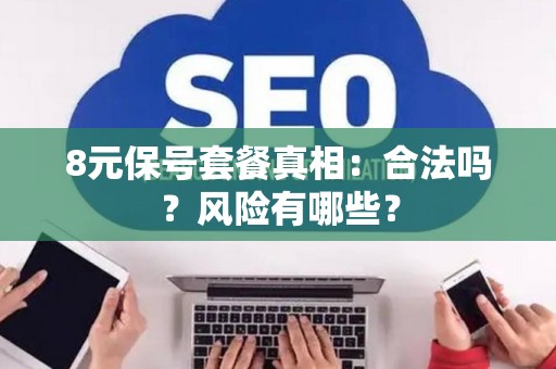 8元保号套餐真相：合法吗？风险有哪些？